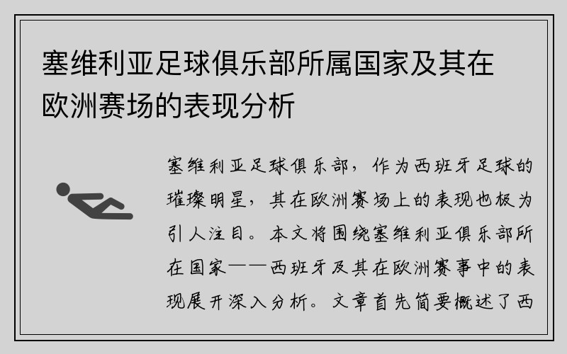 塞維利亞足球俱樂部所屬國家及其在歐洲賽場的表現(xiàn)分析