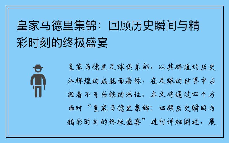 皇家馬德里集錦：回顧歷史瞬間與精彩時(shí)刻的終極盛宴