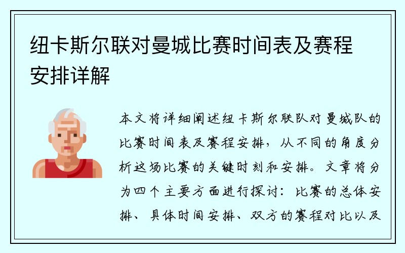 紐卡斯?fàn)柭?lián)對曼城比賽時間表及賽程安排詳解